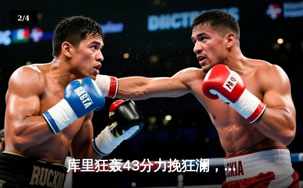 库里狂轰43分力挽狂澜，勇士加时险胜凯尔特人扳平总比分 - 2