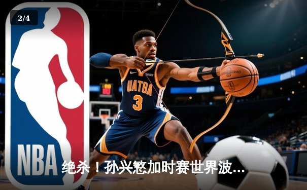 绝杀！孙兴慜加时赛世界波，热刺3-2险胜曼城挺进足总杯四强 - 2