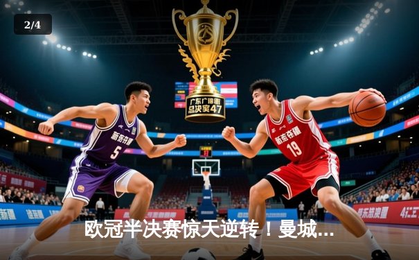 欧冠半决赛惊天逆转！曼城主场3-2力克皇马，哈兰德双响德布劳内绝杀 - 2