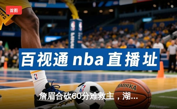 詹眉合砍60分难救主，湖人加时惜败掘金，系列赛0-3陷绝境