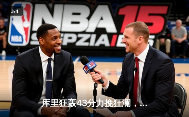 库里狂轰43分力挽狂澜，勇士加时险胜凯尔特人扳平总比分 - 3