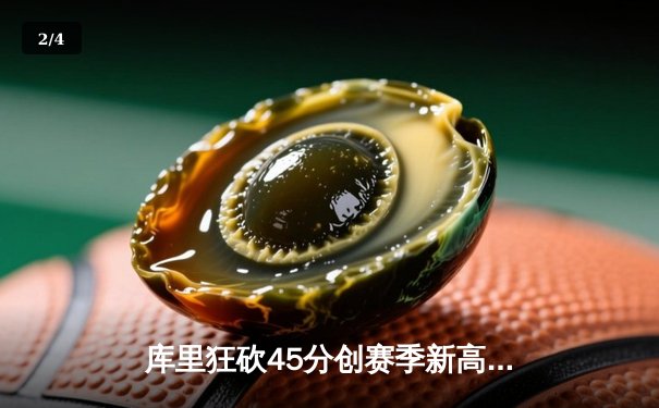 库里狂砍45分创赛季新高 勇士加时险胜凯尔特人重返西部第一 - 2