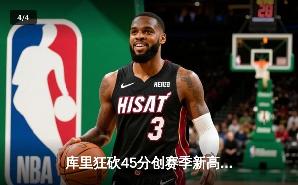 库里狂砍45分创赛季新高 勇士加时险胜凯尔特人重返西部第一 - 4