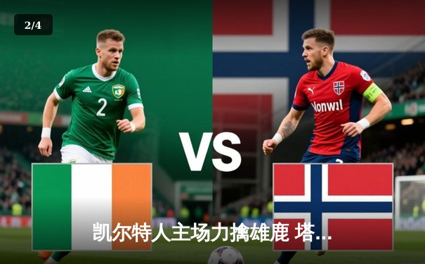 凯尔特人主场力擒雄鹿 塔图姆三双锁定东部第一 - 2