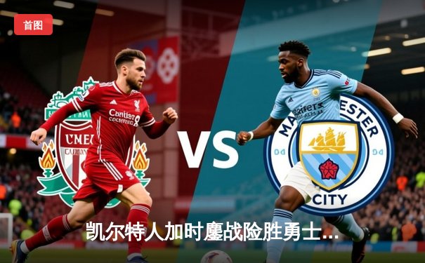 凯尔特人加时鏖战险胜勇士，塔图姆44分创赛季新高