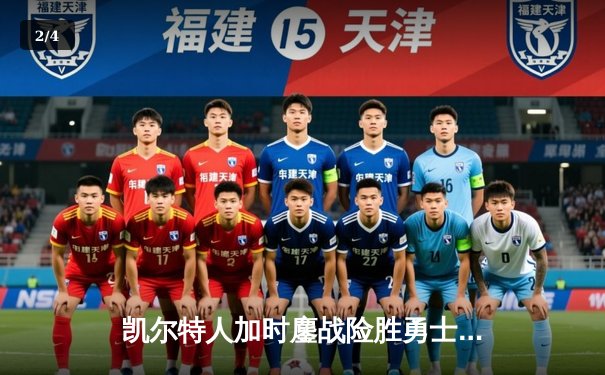 凯尔特人加时鏖战险胜勇士，塔图姆44分创赛季新高 - 2