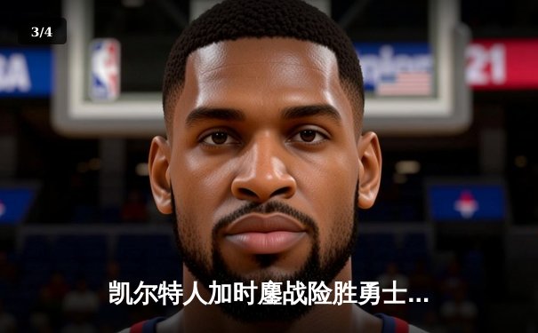 凯尔特人加时鏖战险胜勇士，塔图姆44分创赛季新高 - 3