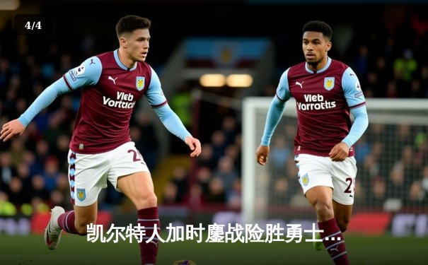 凯尔特人加时鏖战险胜勇士，塔图姆44分创赛季新高 - 4