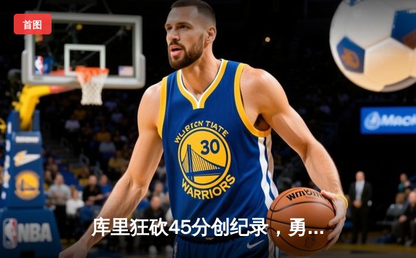 库里狂砍45分创纪录，勇士加时险胜凯尔特人，总决赛悬念再起