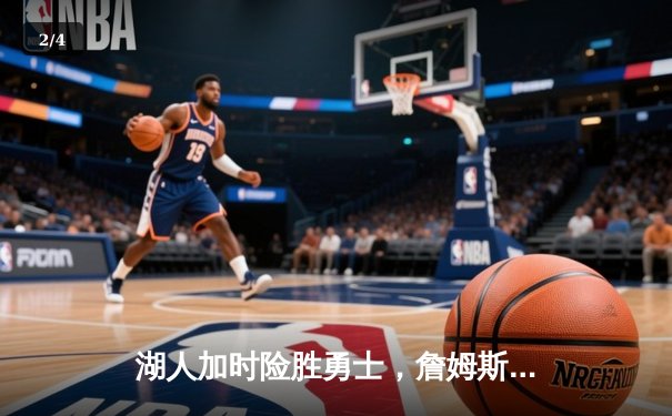 湖人加时险胜勇士，詹姆斯40+三双率队挺进西决 - 2