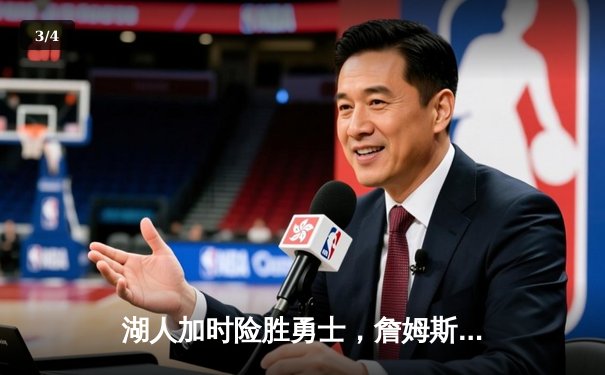 湖人加时险胜勇士，詹姆斯40+三双率队挺进西决 - 3