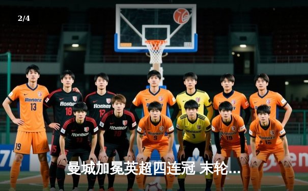 曼城加冕英超四连冠 末轮大胜铁锤帮创历史 - 2