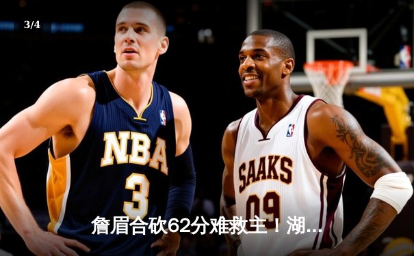 詹眉合砍62分难救主！湖人加时惜败掘金 约基奇三双统治攻防 - 3