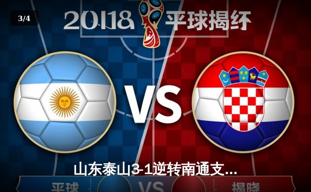 山东泰山3-1逆转南通支云，克雷桑双响炮引爆中超之夜 - 3