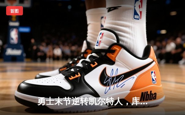 勇士末节逆转凯尔特人，库里40分率队夺天王山