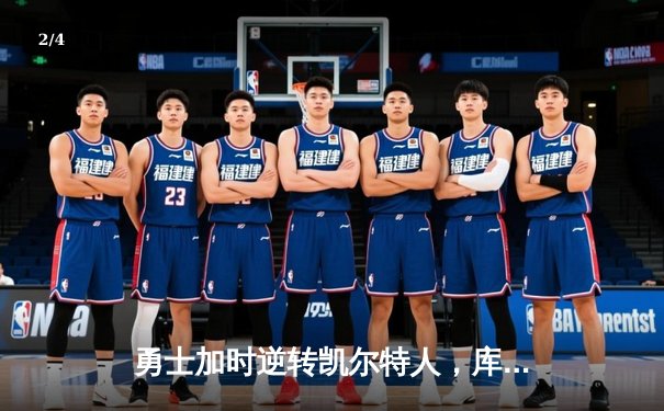 勇士加时逆转凯尔特人，库里43分刷新总决赛三分纪录 - 2