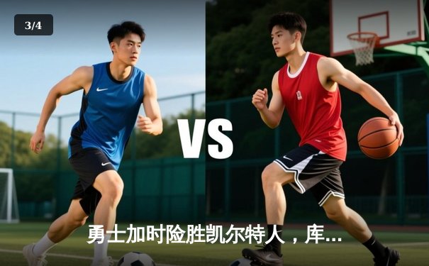 勇士加时险胜凯尔特人，库里43分主宰天王山之战 - 3