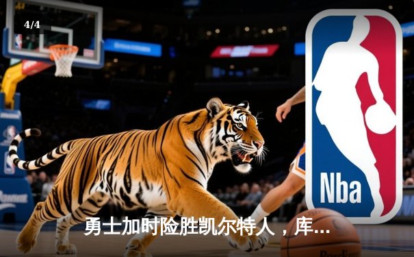 勇士加时险胜凯尔特人，库里狂砍43分率队夺赛点 - 4