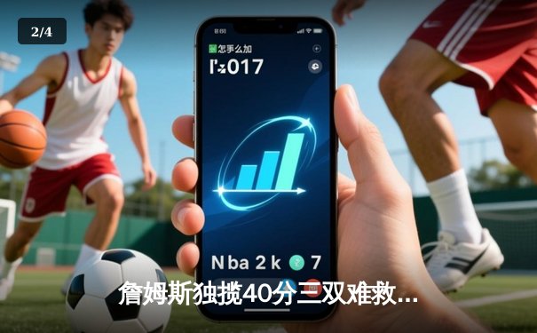 詹姆斯独揽40分三双难救主，湖人加时惜败勇士，库里关键三分锁定胜局 - 2