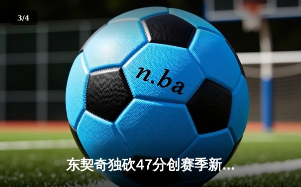 东契奇独砍47分创赛季新高，独行侠加时险胜湖人迎三连胜 - 3