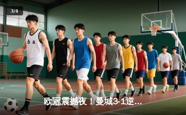 欧冠震撼夜！曼城3-1逆转皇马，德布劳内传射建功 - 3