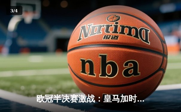 欧冠半决赛激战：皇马加时逆转拜仁挺进决赛，凯恩替补难救主 - 3