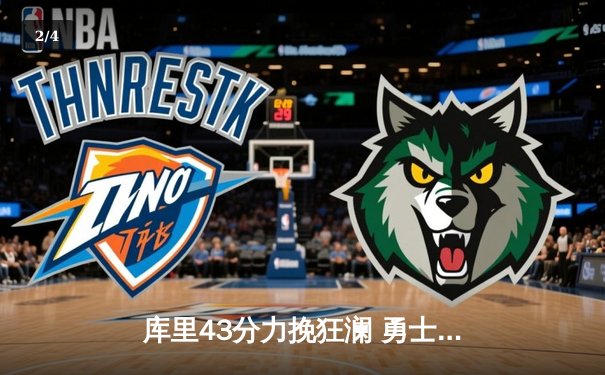 库里43分力挽狂澜 勇士加时险胜凯尔特人扳平总比分 - 2