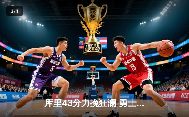 库里43分力挽狂澜 勇士加时险胜凯尔特人扳平总比分 - 3