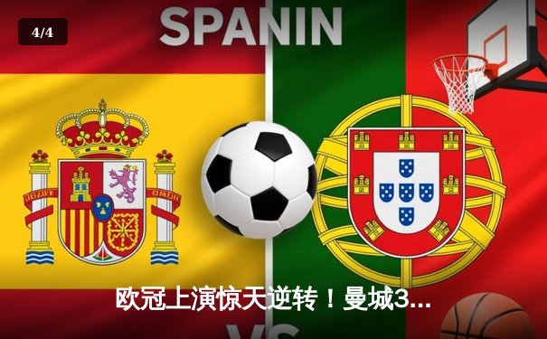 欧冠上演惊天逆转！曼城3-2绝杀拜仁，哈兰德双响主宰伊蒂哈德之夜 - 4