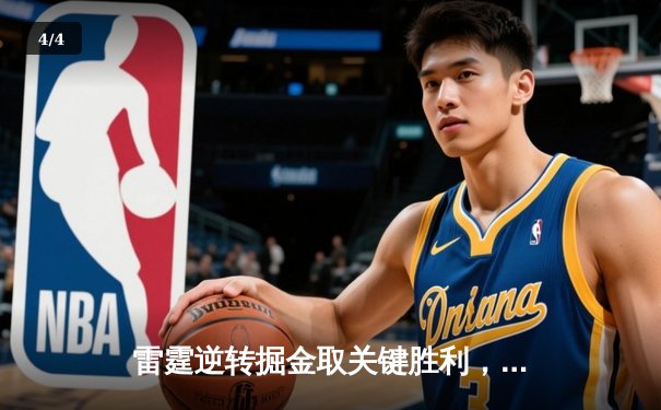 雷霆逆转掘金取关键胜利，亚历山大39分导演末节翻盘 - 4