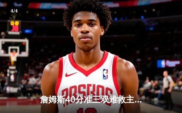 詹姆斯40分准三双难救主 湖人加时惜败勇士创赛季最高得分纪录 - 4