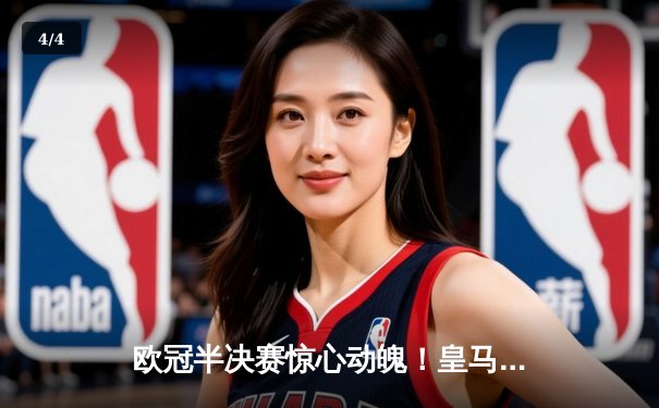 欧冠半决赛惊心动魄！皇马主场2-1逆转拜仁，本泽马加时赛双响定乾坤 - 4