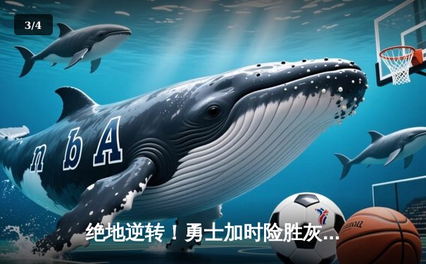 绝地逆转！勇士加时险胜灰熊，库里50分创赛季新高 - 3