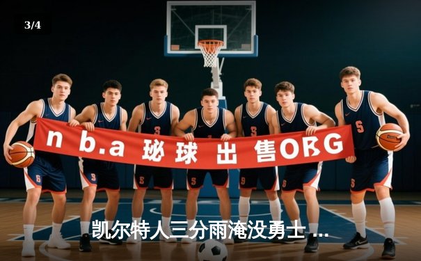 凯尔特人三分雨淹没勇士 塔图姆36分率队豪取八连胜 - 3