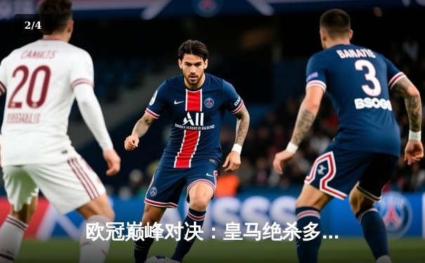 欧冠巅峰对决：皇马绝杀多特蒙德，第15次捧起大耳朵杯 - 2