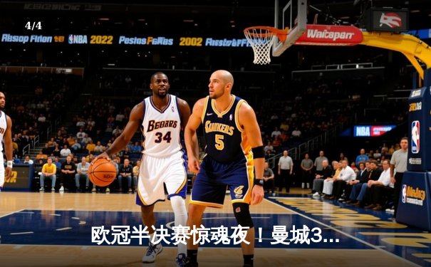 欧冠半决赛惊魂夜！曼城3-2逆转皇马 德布劳内双响导演绝地反击 - 4