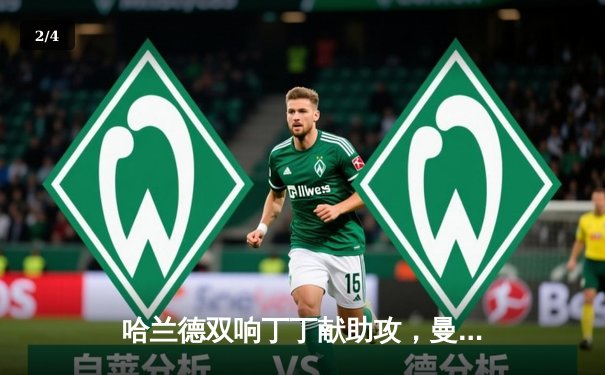 哈兰德双响丁丁献助攻，曼城3-1逆转曼联赢下德比 - 2