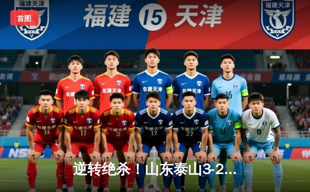 逆转绝杀！山东泰山3-2险胜深圳队，莫伊塞斯补时点球定乾坤