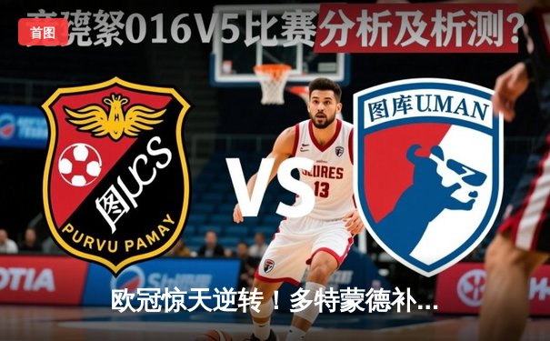 欧冠惊天逆转！多特蒙德补时绝平2-2皇马，贝林厄姆弑旧主未果