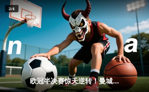 欧冠半决赛惊天逆转！曼城连追三球3-2绝杀皇家马德里，德布劳内传射建功 - 2