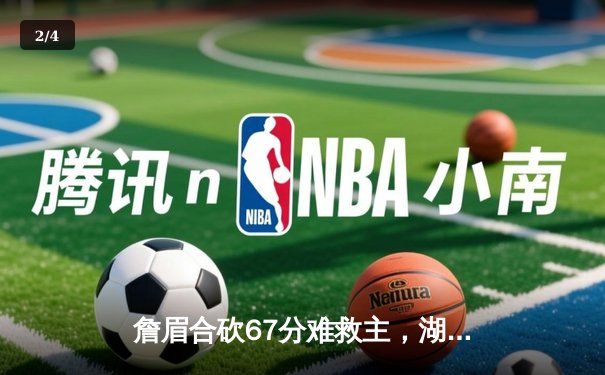 詹眉合砍67分难救主，湖人加时惜败掘金，系列赛0-3陷入绝境 - 2