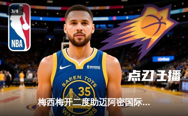 梅西梅开二度助迈阿密国际逆转，联盟杯上演惊险点球大战 - 3