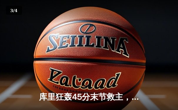 库里狂轰45分末节救主，勇士加时险胜绿军总分扳平 - 3