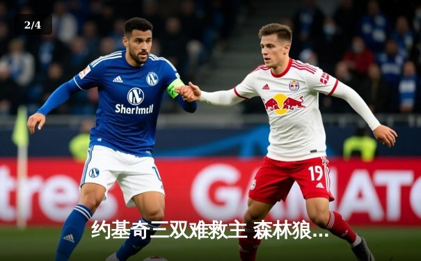 约基奇三双难救主 森林狼抢七大胜掘金挺进西决 - 2