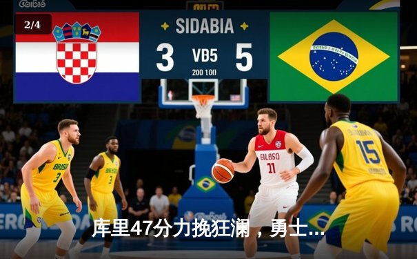 库里47分力挽狂澜，勇士加时险胜国王夺赛点 - 2