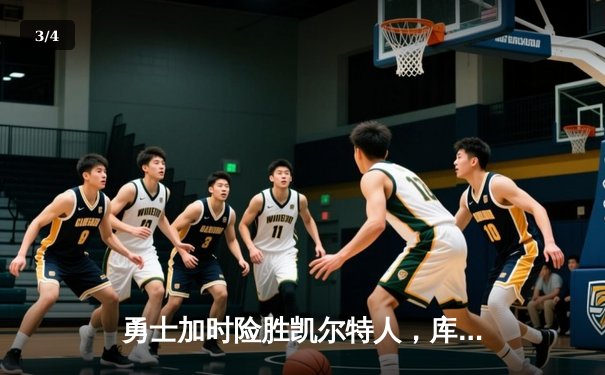 勇士加时险胜凯尔特人，库里狂砍43分率队逆转 - 3