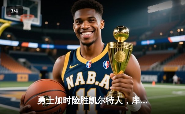 勇士加时险胜凯尔特人，库里狂砍43分率队逆转 - 3