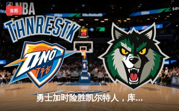 勇士加时险胜凯尔特人，库里狂砍43分率队逆转