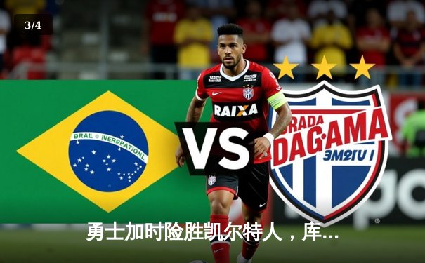 勇士加时险胜凯尔特人，库里狂砍43分率队逆转 - 3