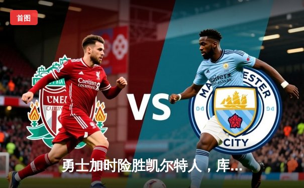 勇士加时险胜凯尔特人，库里狂砍43分率队逆转20分劣势